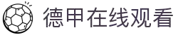 德甲直播_德甲直播免费观看_德甲直播高清在线直播-24直播网