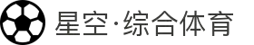 星空·体育(xingkong.com)官方网站